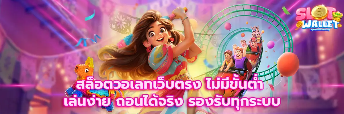 สล็อตวอเลทเว็บตรง ไม่มีขั้นต่ำ